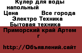 Кулер для воды напольный Aqua Well Bio › Цена ­ 4 000 - Все города Электро-Техника » Бытовая техника   . Приморский край,Артем г.